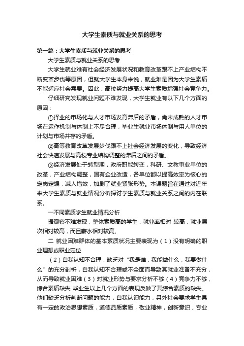 大学生素质与就业关系的思考