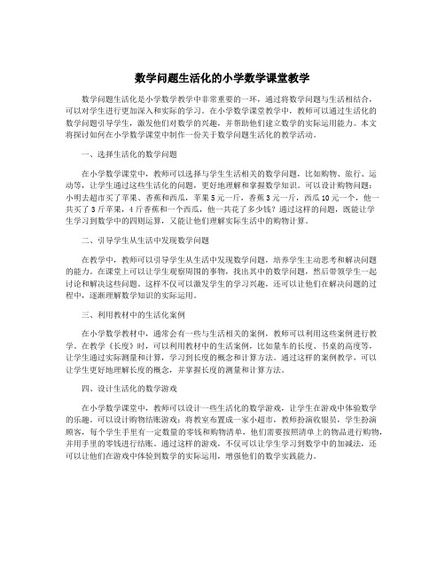 数学问题生活化的小学数学课堂教学