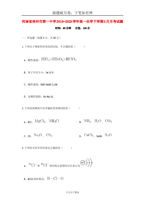 河南省林州市第一中学2019_2020学年高一化学下学期2月月考试题2-含答案 师生通用