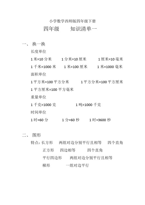 小学数学西师版四年级下册四年级++++知识清单一