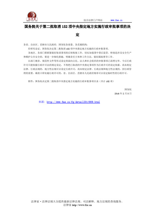 国务院关于第二批取消152项中央指定地方实施行政审批事项的决定-国务院行政法规