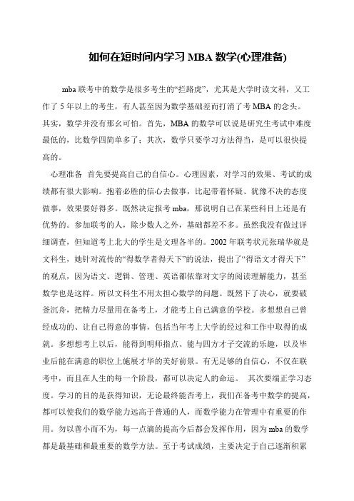 如何在短时间内学习MBA数学(心理准备)