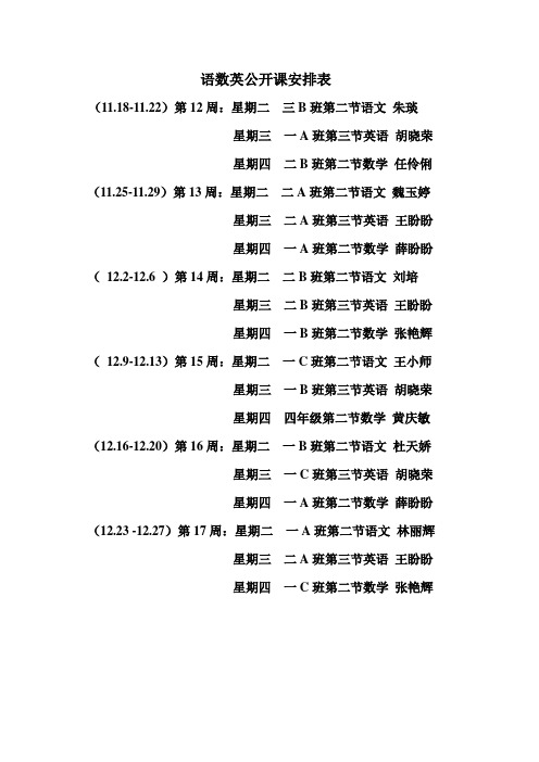 语数英公开课安排表