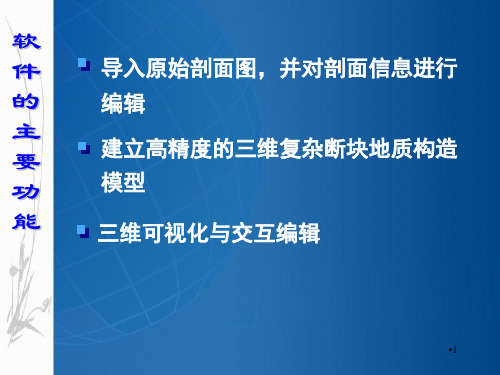 地下水三维可视化模型建造PPT课件