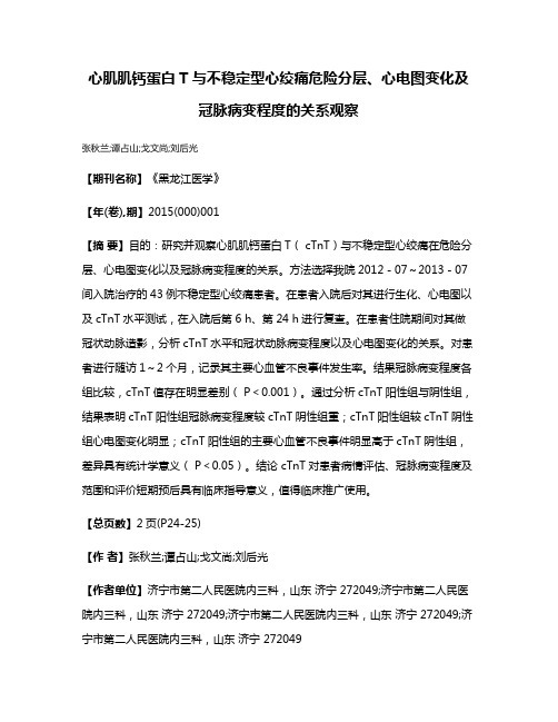 心肌肌钙蛋白T与不稳定型心绞痛危险分层、心电图变化及冠脉病变程度的关系观察