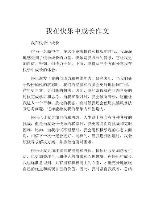 我在快乐中成长作文