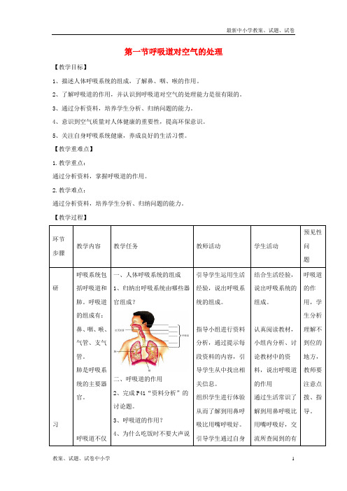 七年级生物下册4-3-1《呼吸道对空气的处理》教案1(新版)新人教版