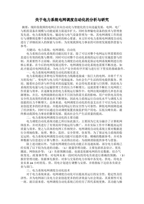 关于电力系统电网调度自动化的分析与研究