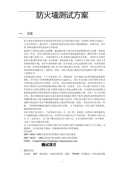 防火墙测试验收方案