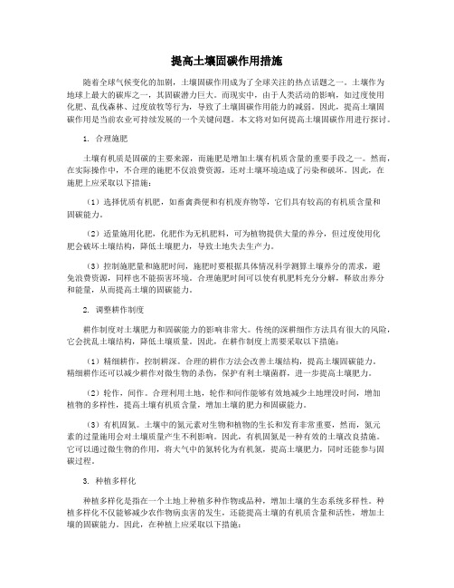 提高土壤固碳作用措施