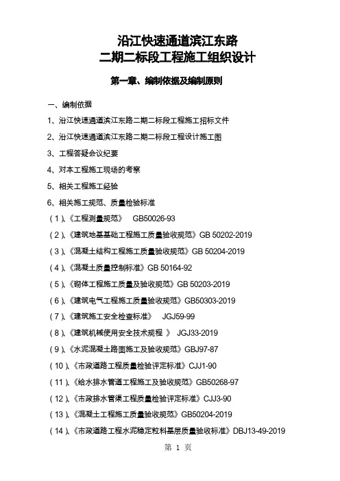 沿江快速通道滨江东路二期二标段工程施工组织设计精品文档62页