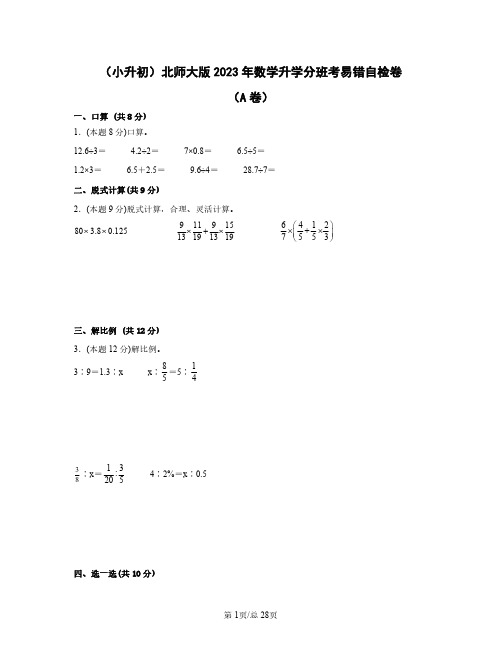 (小升初)北师大版2023年数学升学分班考易错自检卷AB卷(含答案)