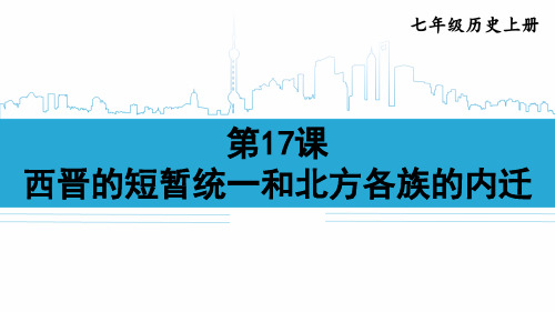 七年级历史上册《西晋的短暂统一和北方各族的内迁》教学课件