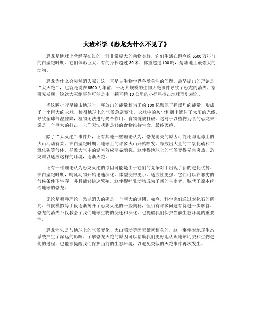 大班科学《恐龙为什么不见了》