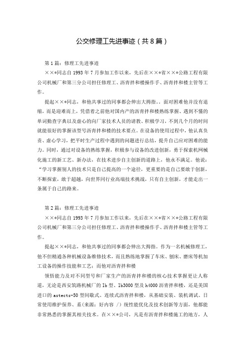 公交修理工先进事迹(共8篇)