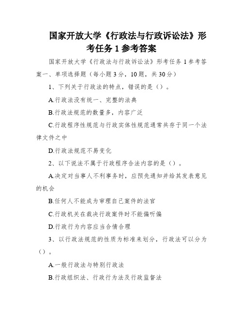 国家开放大学《行政法与行政诉讼法》形考任务1参考答案