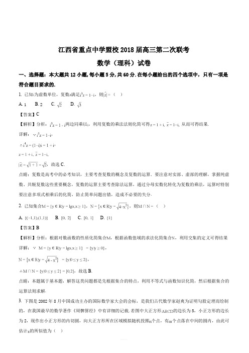 江西省景德镇市第一中学等盟校2018届高三第二次联考数学(理)试题(解析版)