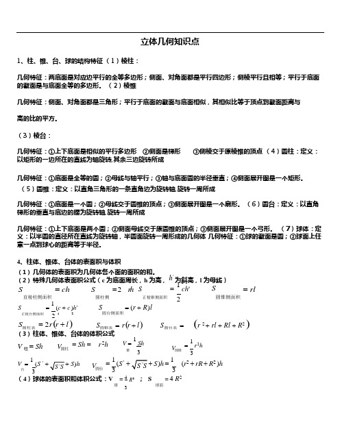 (完整版)高中数学立体几何重要知识点(经典),推荐文档