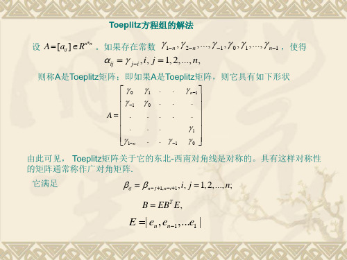 Toeplitz矩阵及逆矩阵求解