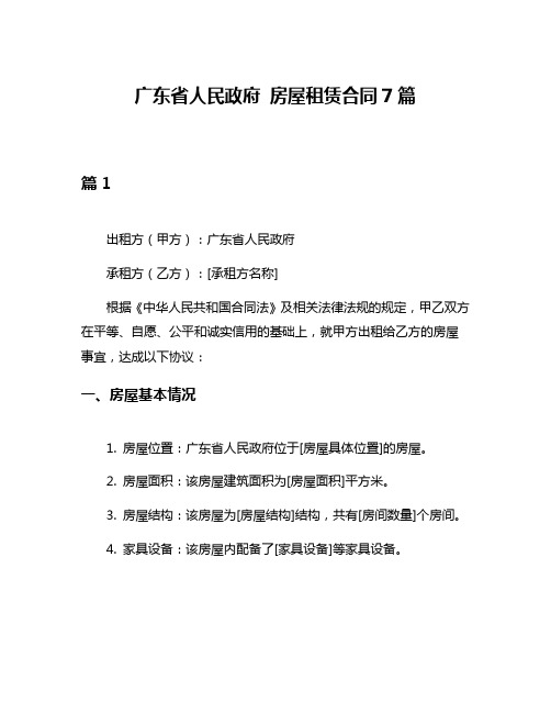 广东省人民政府 房屋租赁合同7篇