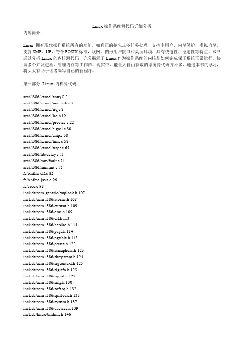 Linux操作系统源代码详细分析