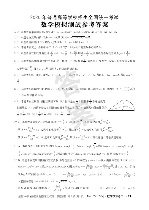 2020年2月陕西省西安市第一中学2020届高三下学期高考模拟测试数学文科答案