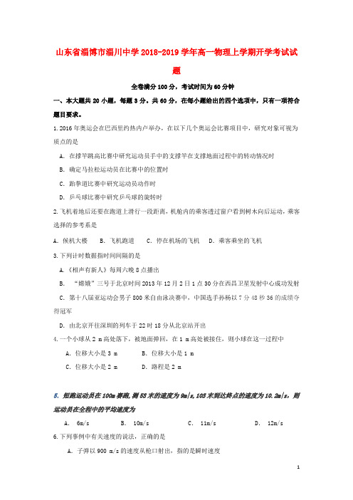 山东省淄博市淄川中学高一物理上学期开学考试试题