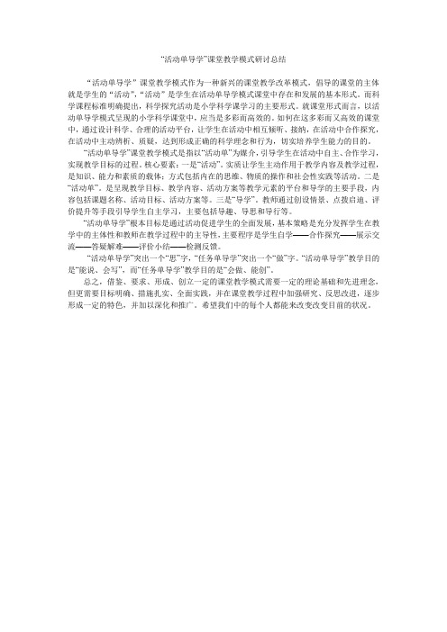 “活动单导学”课堂教学模式研讨总结