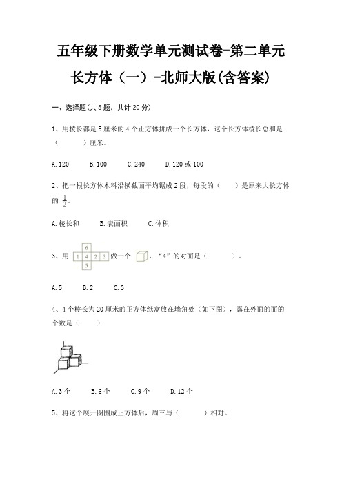 北师大版五年级下册数学单元测试卷第二单元 长方体(一)(含答案)