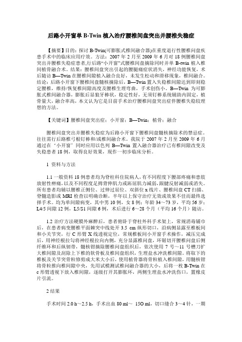 后路小开窗单B-Twin植入治疗腰椎间盘突出并腰椎失稳症