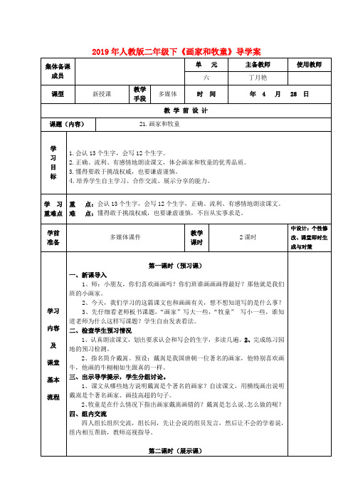 (小学教育)2019年人教版二年级下《画家和牧童》导学案