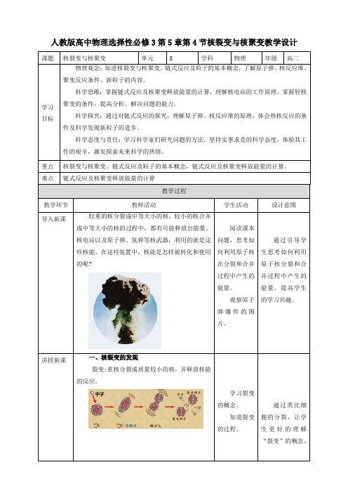 第5章第4节核裂变与核聚变教学设计