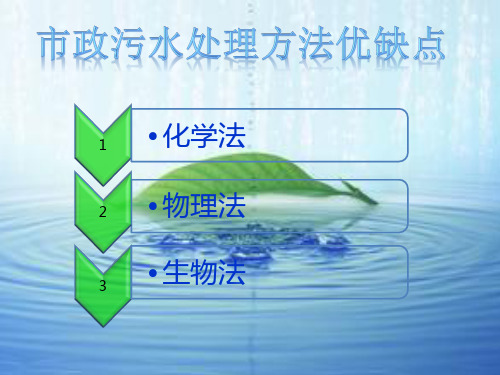 市政污水处理方法优缺点比较