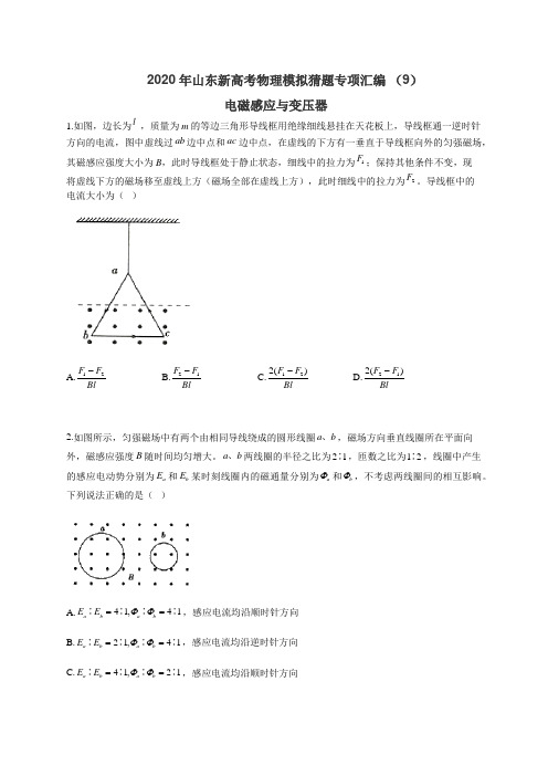 2020年山东新高考物理模拟猜题专项汇编 (9) 电磁感应和变压器