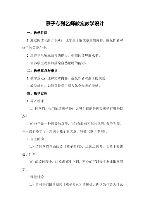 燕子专列名师教案教学设计