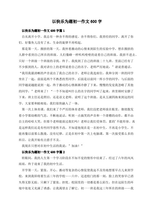 以快乐为题初一作文600字