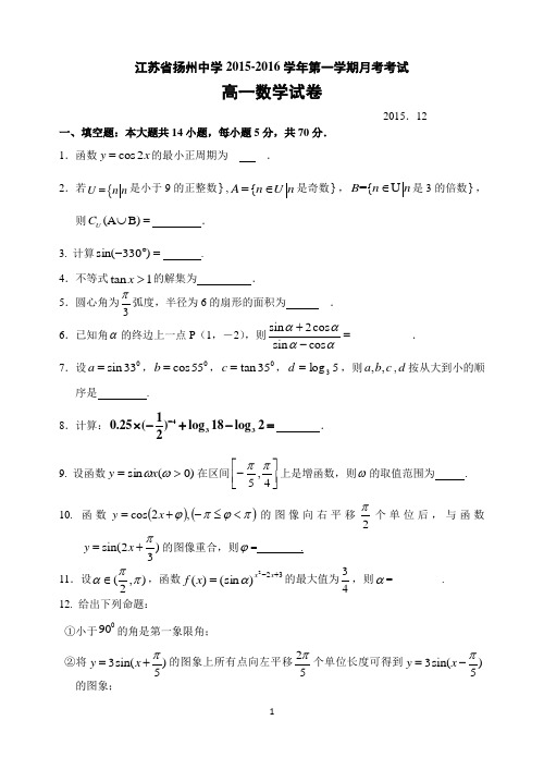 江苏省扬州中学高一数学月考试卷(2015.12)