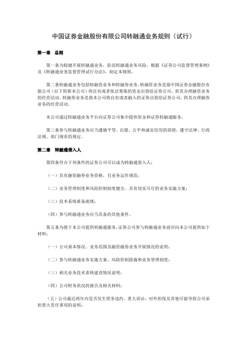 中国证券金融股份有限公司转融通业务规则(试行)