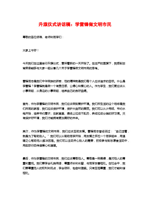 升旗仪式讲话稿：学雷锋做文明市民