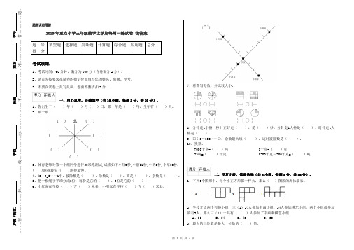 2019年重点小学三年级数学上学期每周一练试卷 含答案