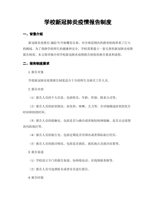 学校新冠肺炎疫情报告制度