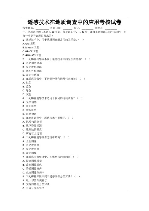 遥感技术在地质调查中的应用考核试卷