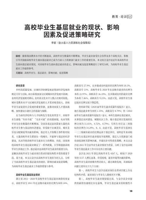 高校毕业生基层就业的现状、影响因素及促进策略研究