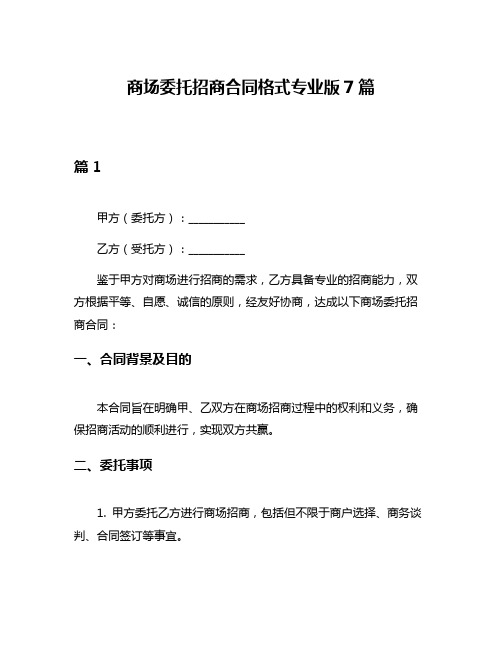 商场委托招商合同格式专业版7篇