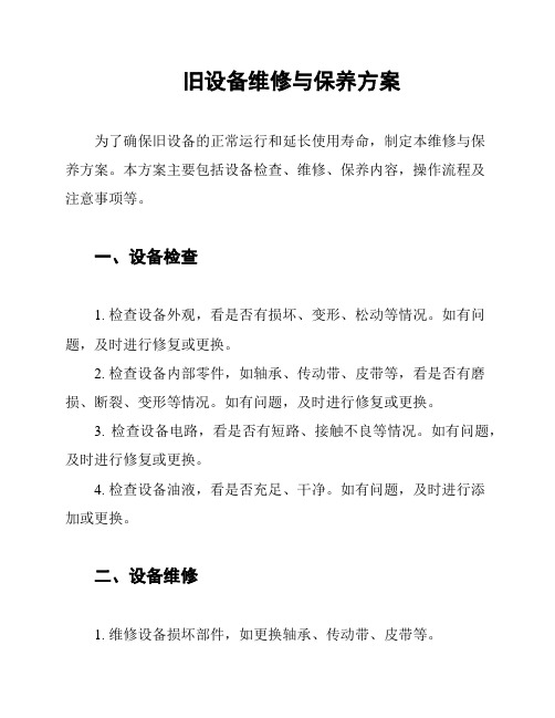 旧设备维修与保养方案