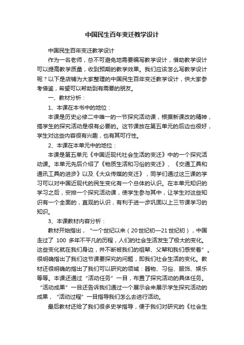 中国民生百年变迁教学设计