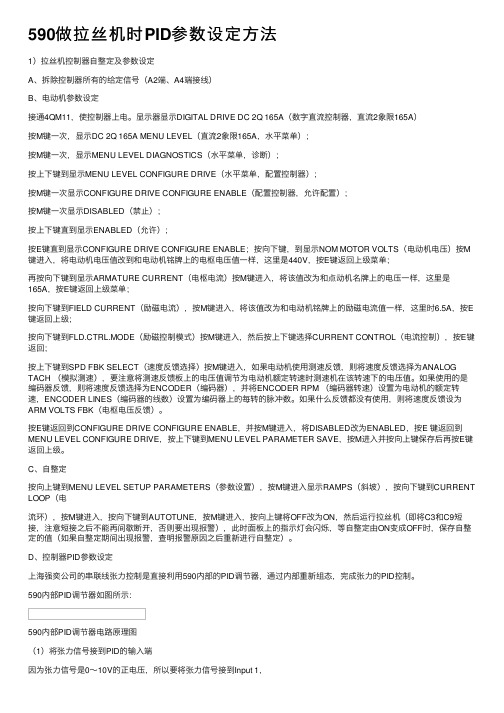 590做拉丝机时PID参数设定方法