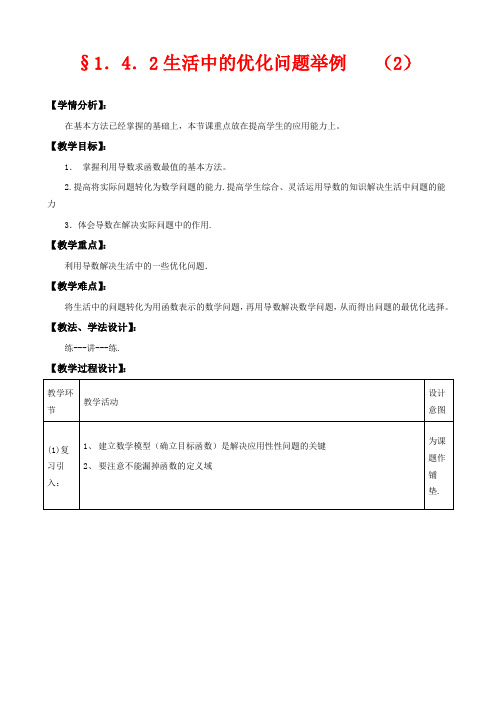 高中数学选修1-1教学设计-生活中的优化问题举例