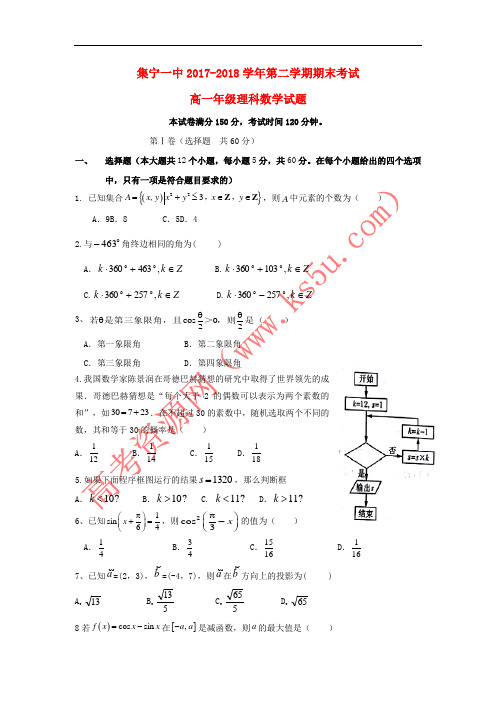 内蒙古集宁一中(东校区)2017-2018学年高一数学下学期期末考试试题 理