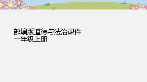 部编版道德与法治一年级上册《校园里的号令》第2课时课件